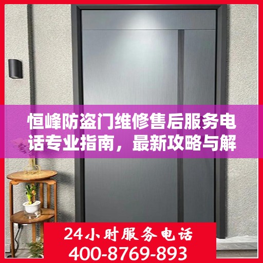 恒峰防盗门维修售后服务电话专业指南，最新攻略与解决方案