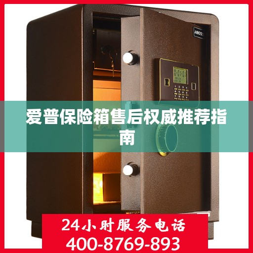 爱普保险箱售后权威推荐指南