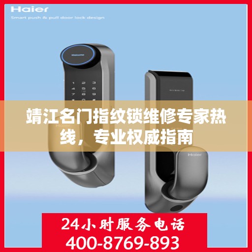 靖江名门指纹锁维修专家热线，专业权威指南