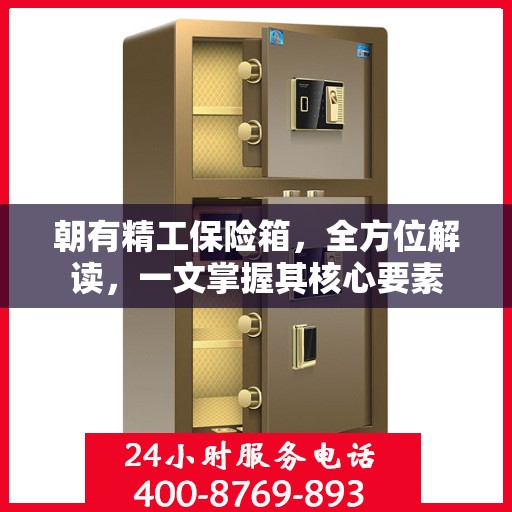 朝有精工保险箱，全方位解读，一文掌握其核心要素