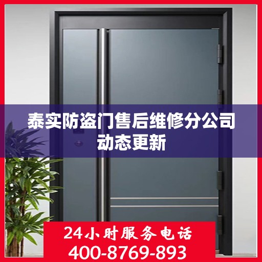 泰实防盗门售后维修分公司动态更新