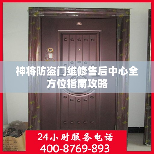 神将防盗门维修售后中心全方位指南攻略