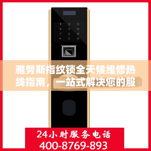 雅努斯指纹锁全天候维修热线指南，一站式解决您的服务需求