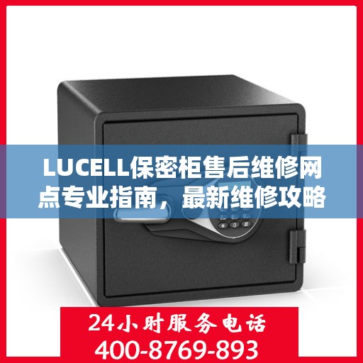 LUCELL保密柜售后维修网点专业指南，最新维修攻略速递