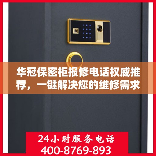 华冠保密柜报修电话权威推荐，一键解决您的维修需求