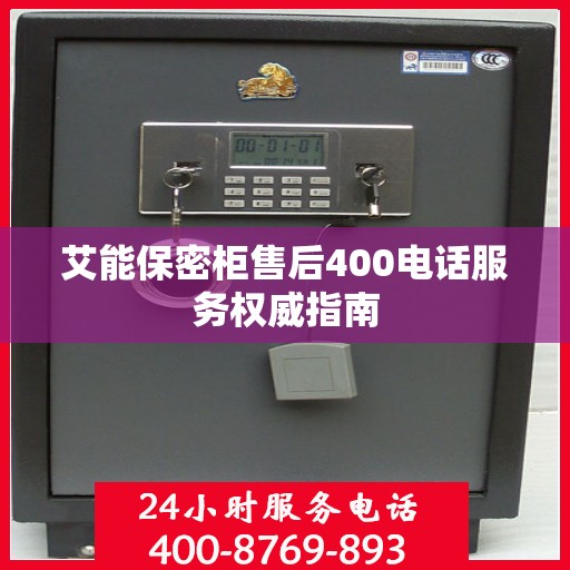 艾能保密柜售后400电话服务权威指南