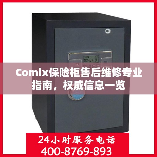 Comix保险柜售后维修专业指南，权威信息一览