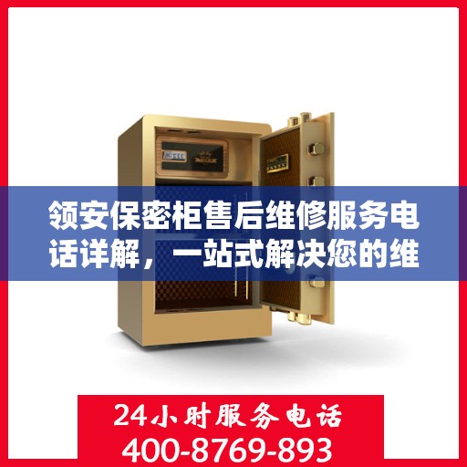 领安保密柜售后维修服务电话详解，一站式解决您的维修难题