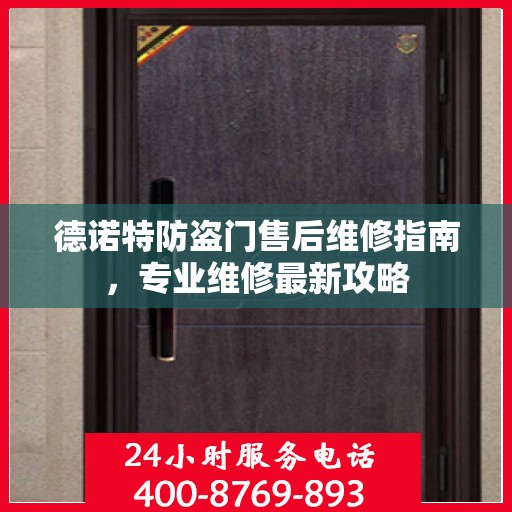 德诺特防盗门售后维修指南，专业维修最新攻略