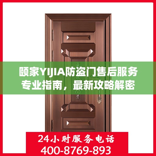 颐家YIJIA防盗门售后服务专业指南，最新攻略解密