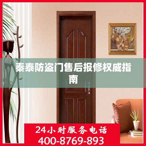 秦泰防盗门售后报修权威指南
