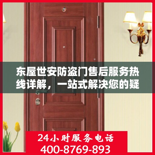 东屋世安防盗门售后服务热线详解，一站式解决您的疑问和需求