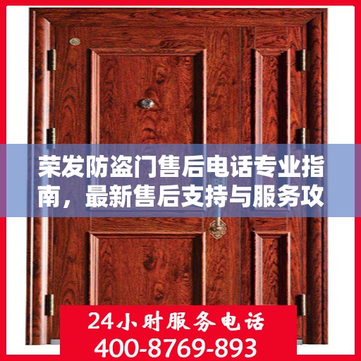 荣发防盗门售后电话专业指南，最新售后支持与服务攻略