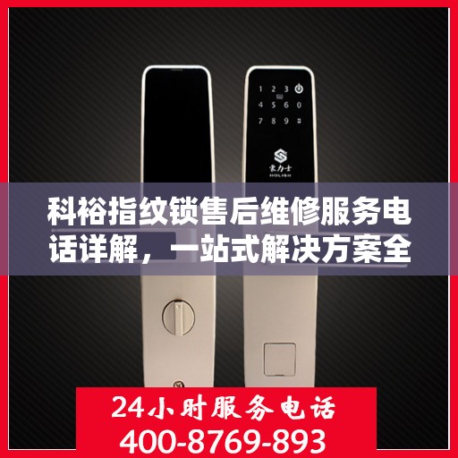 科裕指纹锁售后维修服务电话详解，一站式解决方案全攻略