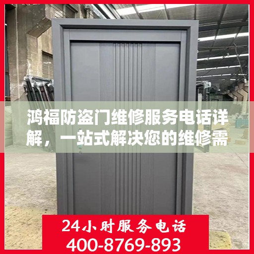 鸿福防盗门维修服务电话详解，一站式解决您的维修需求