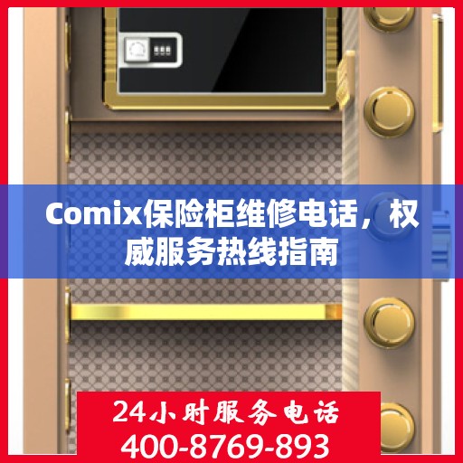 Comix保险柜维修电话，权威服务热线指南