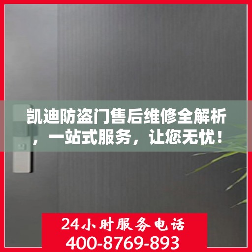 凯迪防盗门售后维修全解析，一站式服务，让您无忧！