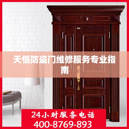 天恒防盗门维修服务专业指南