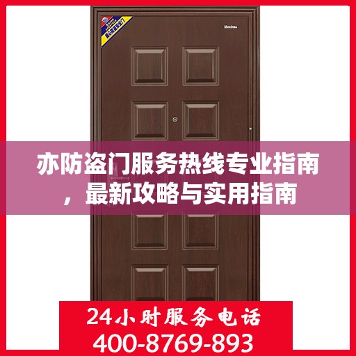 亦防盗门服务热线专业指南，最新攻略与实用指南