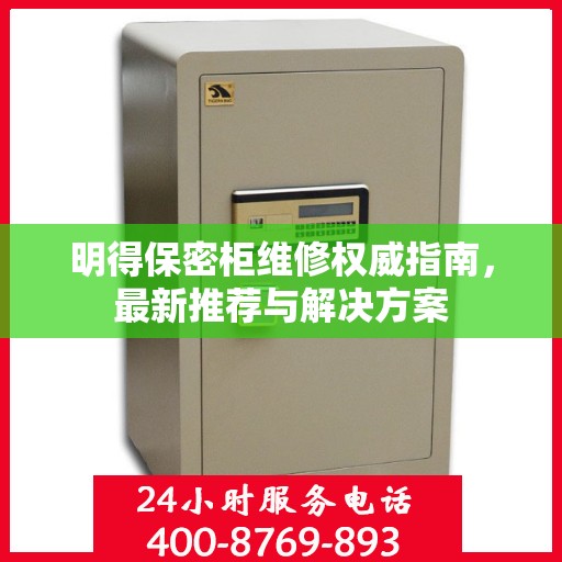 明得保密柜维修权威指南，最新推荐与解决方案