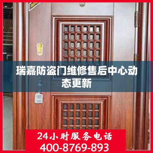 瑞嘉防盗门维修售后中心动态更新