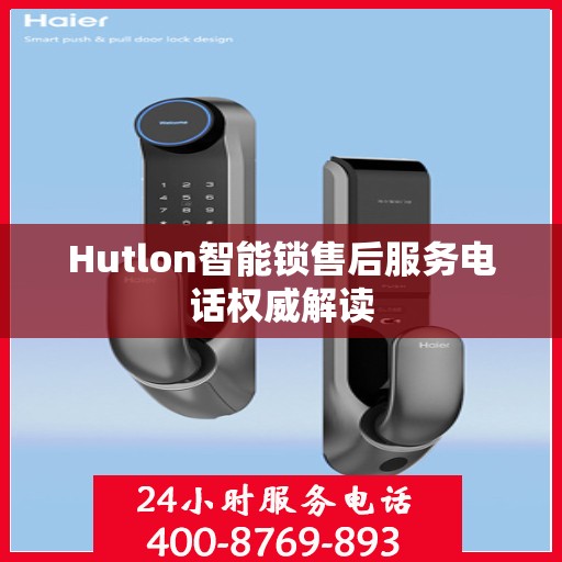 Hutlon智能锁售后服务电话权威解读