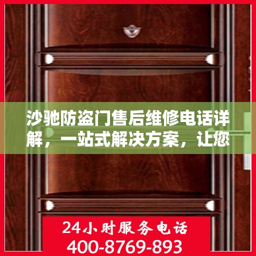 沙驰防盗门售后维修电话详解，一站式解决方案，让您无忧！