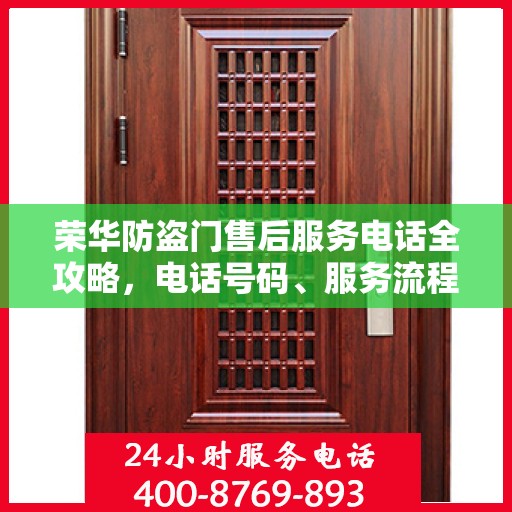 荣华防盗门售后服务电话全攻略，电话号码、服务流程及更多细节揭秘