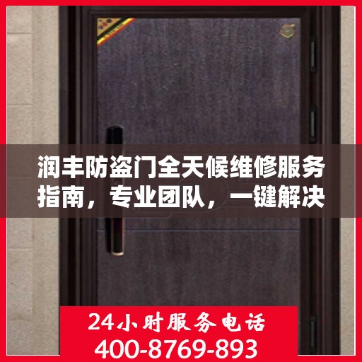 润丰防盗门全天候维修服务指南，专业团队，一键解决您的维修需求