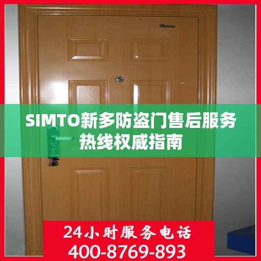 SIMTO新多防盗门售后服务热线权威指南