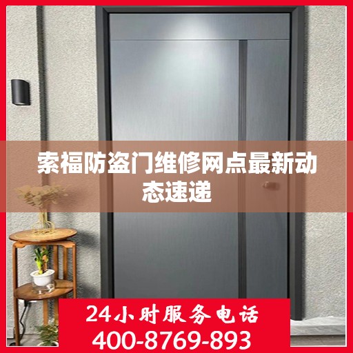 索福防盗门维修网点最新动态速递