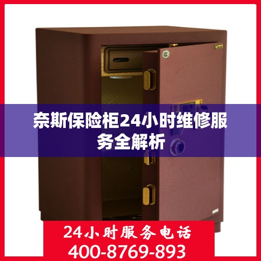奈斯保险柜24小时维修服务全解析