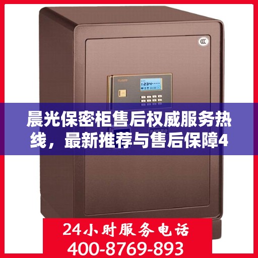 晨光保密柜售后权威服务热线，最新推荐与售后保障400电话