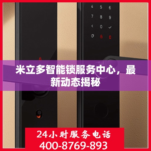 米立多智能锁服务中心，最新动态揭秘