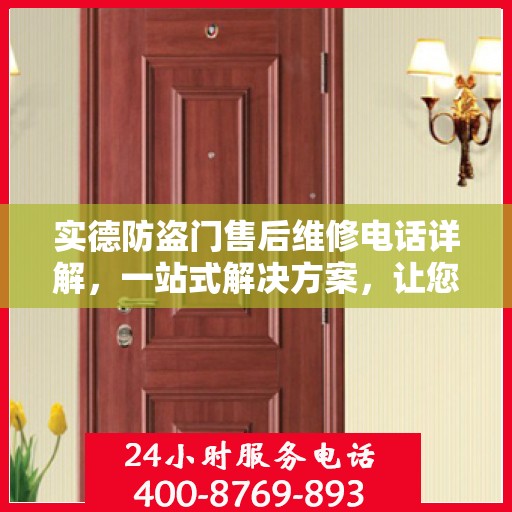 实德防盗门售后维修电话详解，一站式解决方案，让您无忧！