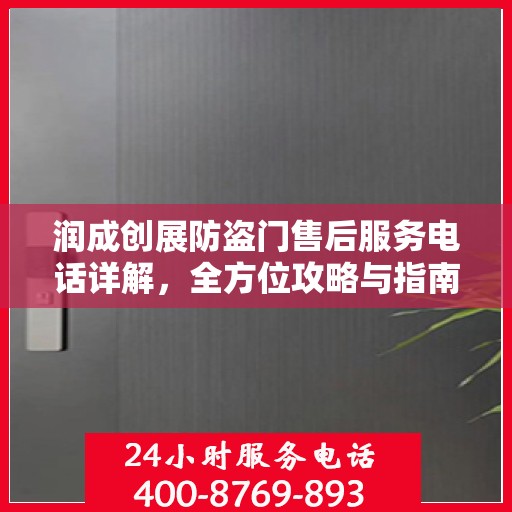 润成创展防盗门售后服务电话详解，全方位攻略与指南