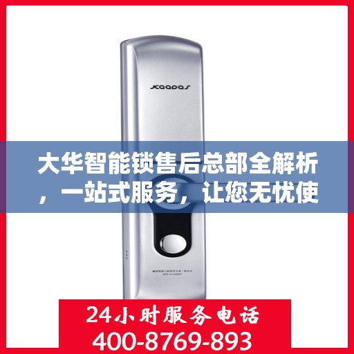 大华智能锁售后总部全解析，一站式服务，让您无忧使用智能锁！