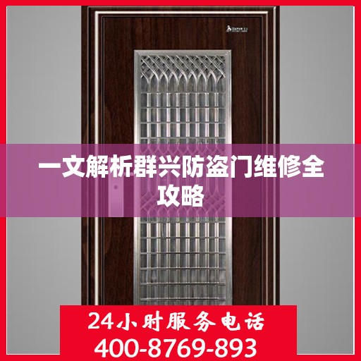 一文解析群兴防盗门维修全攻略