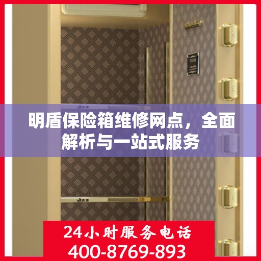 明盾保险箱维修网点，全面解析与一站式服务