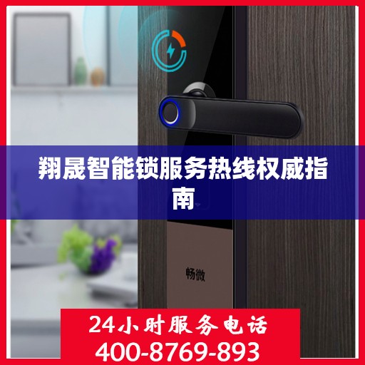 翔晟智能锁服务热线权威指南