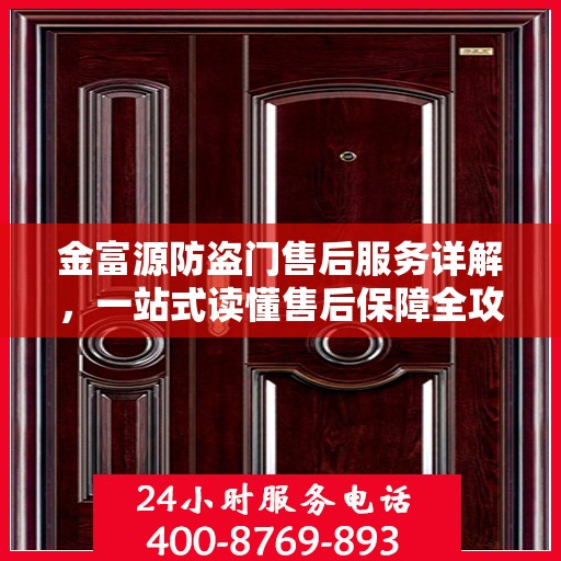 金富源防盗门售后服务详解，一站式读懂售后保障全攻略