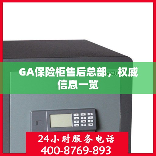 GA保险柜售后总部，权威信息一览