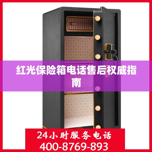 红光保险箱电话售后权威指南