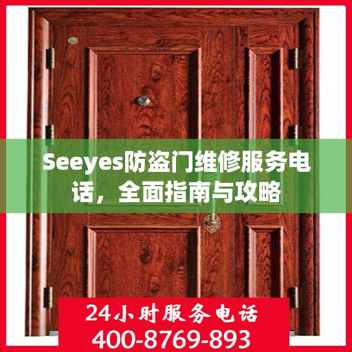 Seeyes防盗门维修服务电话，全面指南与攻略