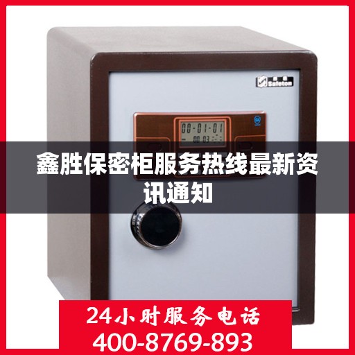 鑫胜保密柜服务热线最新资讯通知
