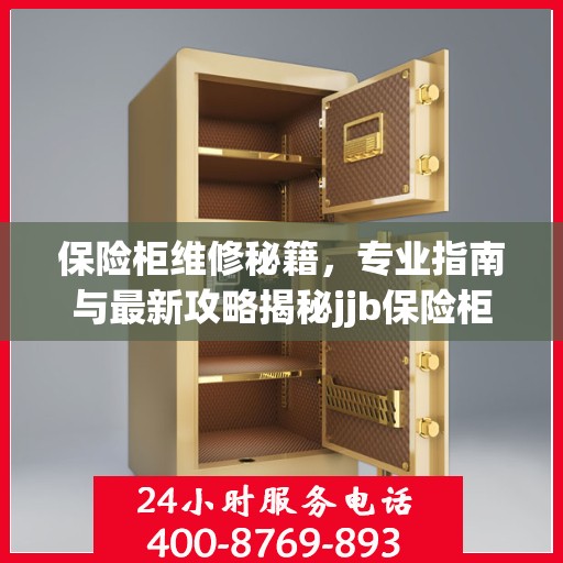 保险柜维修秘籍，专业指南与最新攻略揭秘jjb保险柜维修细节