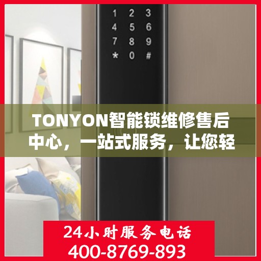 TONYON智能锁维修售后中心，一站式服务，让您轻松了解售后全貌