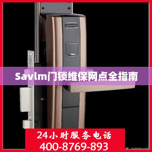 Savlm门锁维保网点全指南