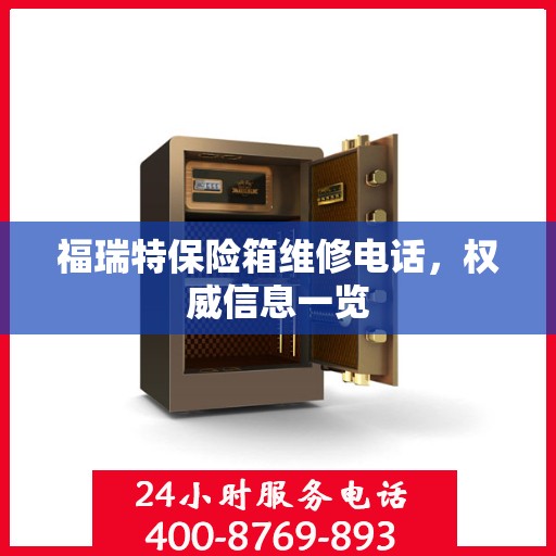 福瑞特保险箱维修电话，权威信息一览