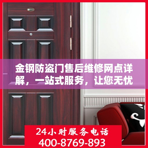 金钢防盗门售后维修网点详解，一站式服务，让您无忧！